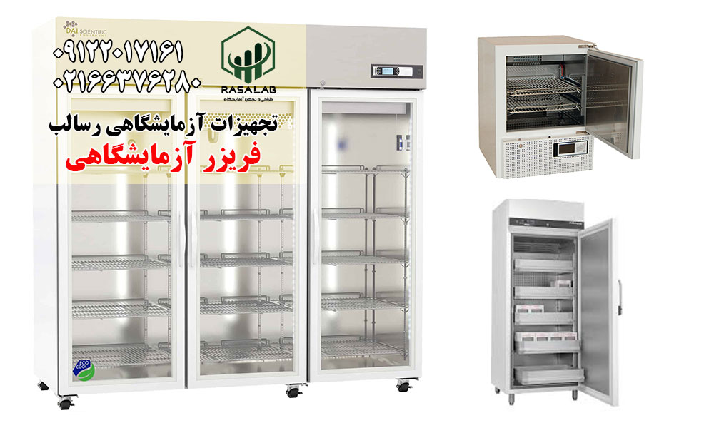 انواع فریزر آزمایشگاهی