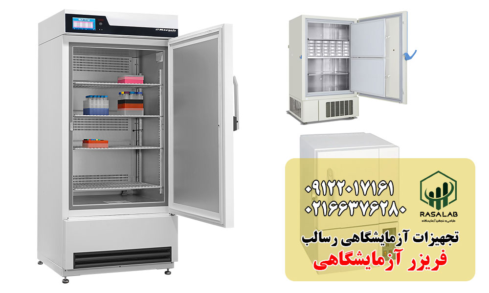 خرید فریزر آزمایشگاهی