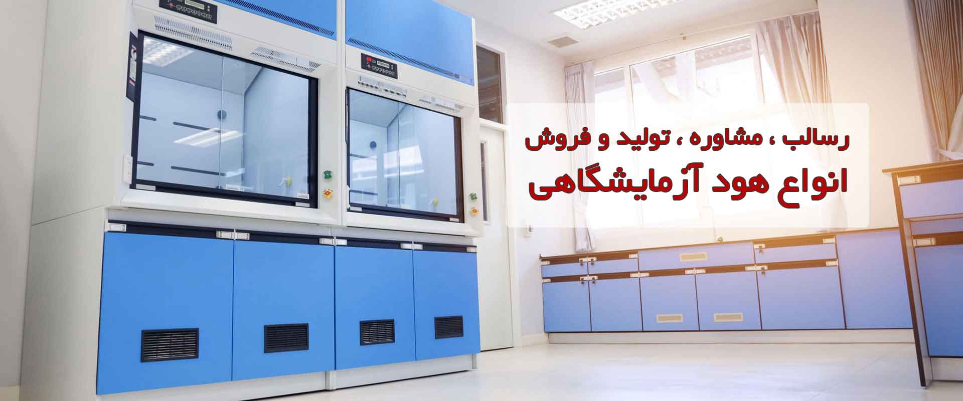 مشاوره و فروش انواع هود آزمایشگاهی