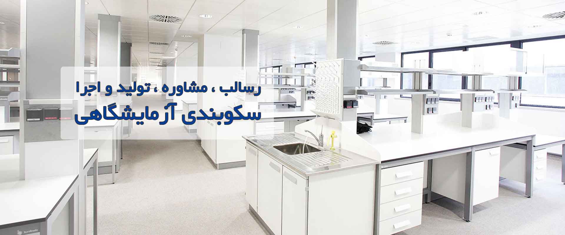 مجری سکوبندی آزمایشگاهی