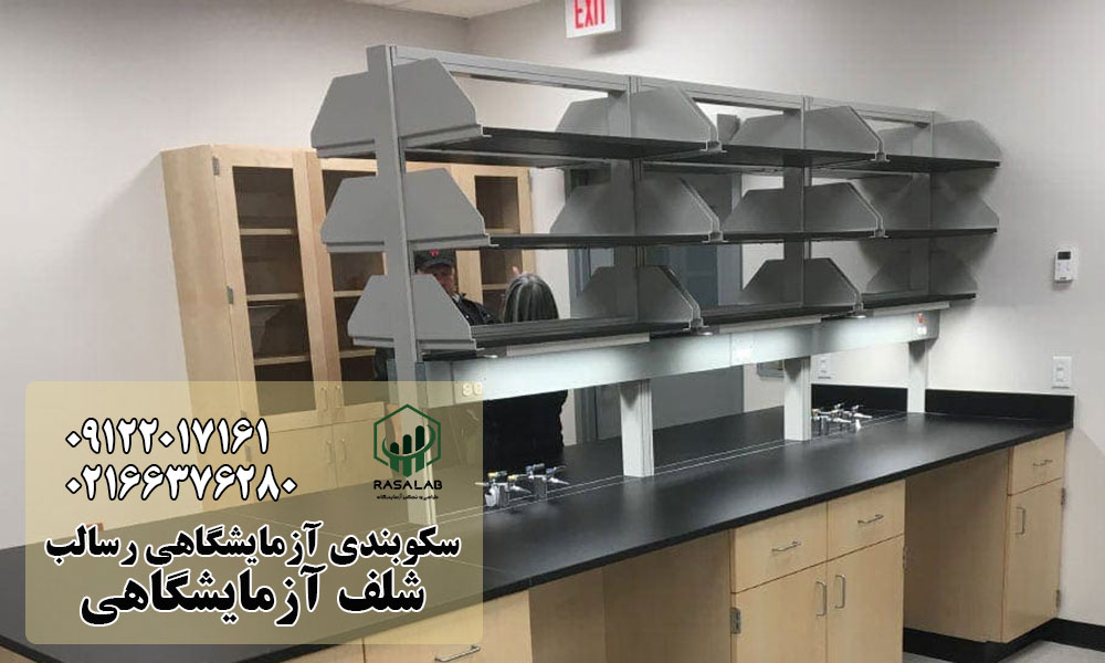مزایای شلف آزمایشگاهی