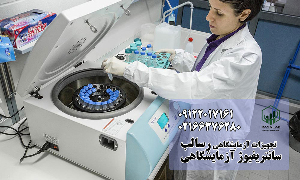 سانتریفیوژ آزمایشگاهی چیست؟