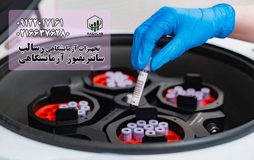 عملکرد سانتریفیوژ آزمایشگاهی