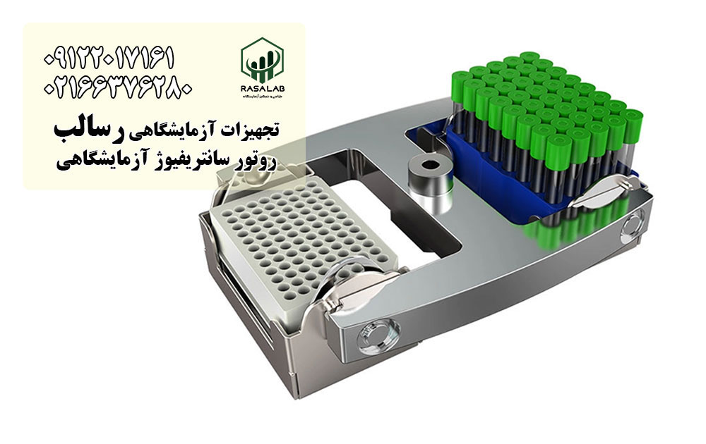 روتور سانتریفیوژ آزمایشگاهی