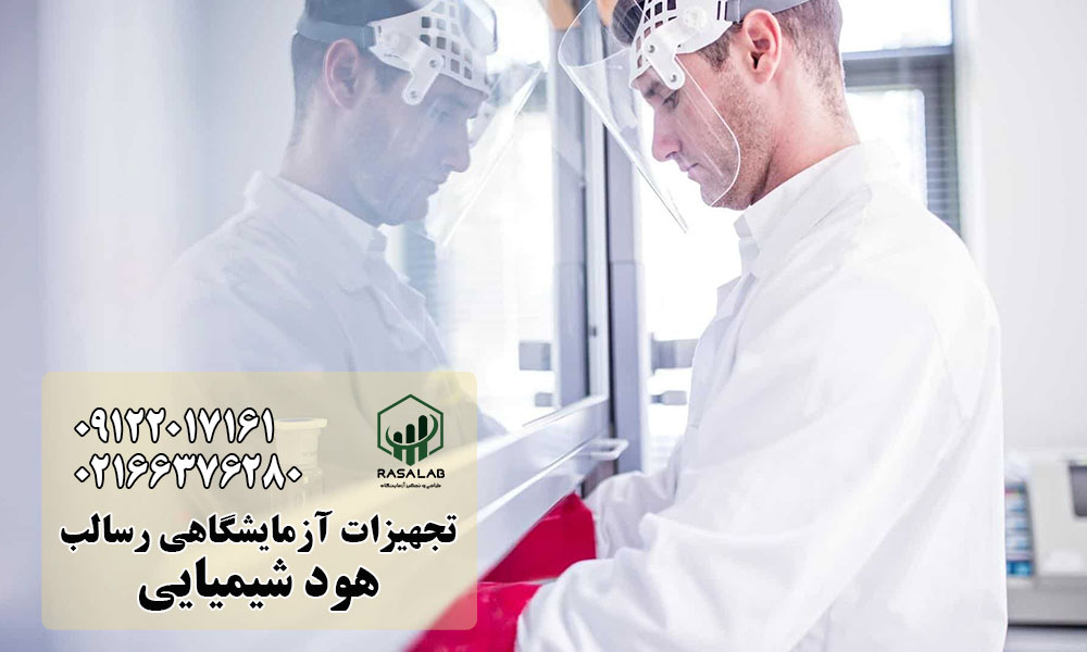 نگهداری هود شیمیایی