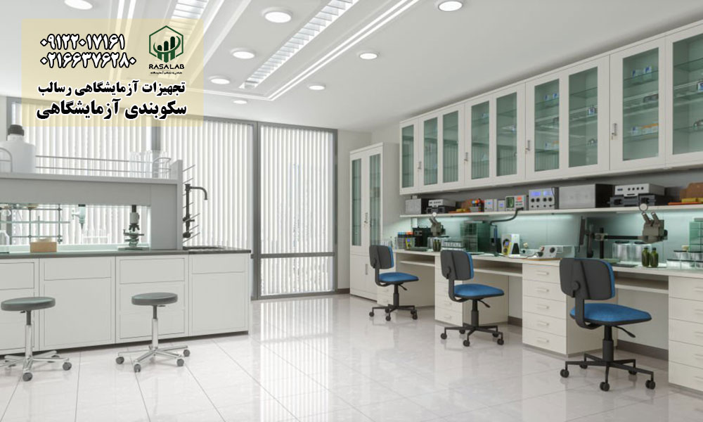 افزایش ایمنی پرسنل در آزمایشگاه