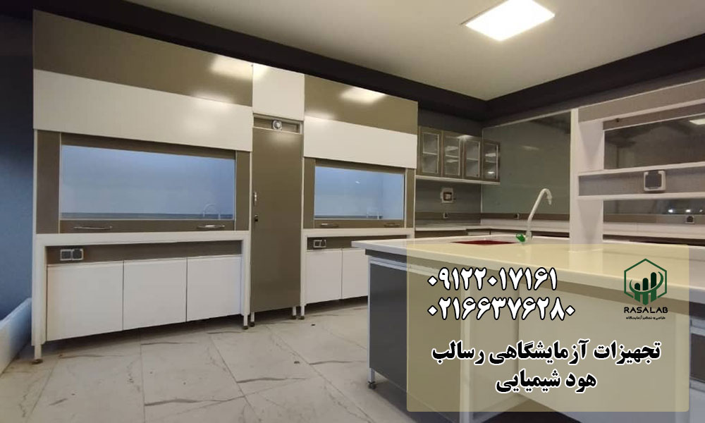 نقش هود شیمیایی در ایمنی آزمایشگاه