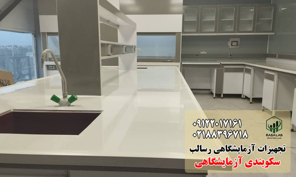 متریال مورد استفاده در سکوبندی آزمایشگاهی