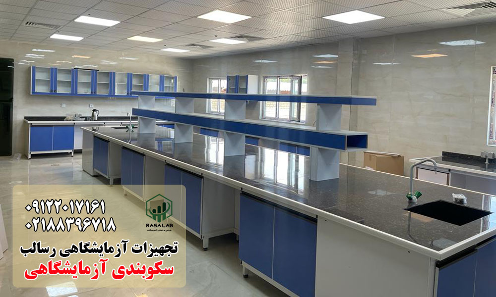 مزایای سکوبندی آزمایشگاهی ارزان