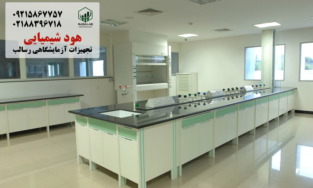 مقایسه هود شیمیایی و سیستم تهویه مرکزی