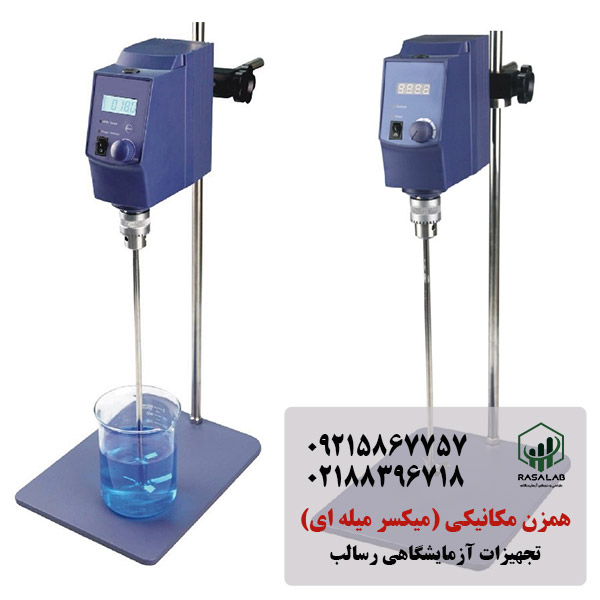 همزن مکانیکی خارجی