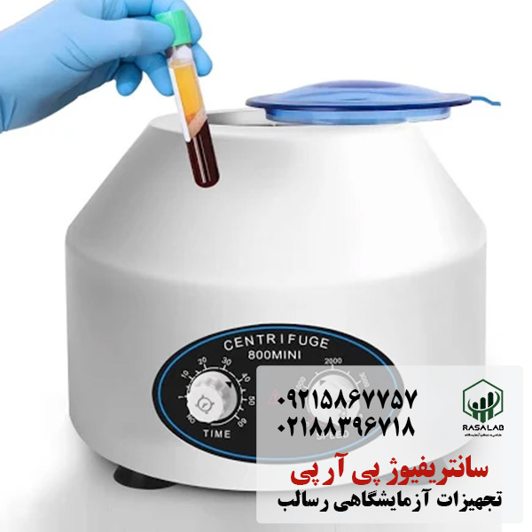 قیمت سانتریفیوژ پی آر پی