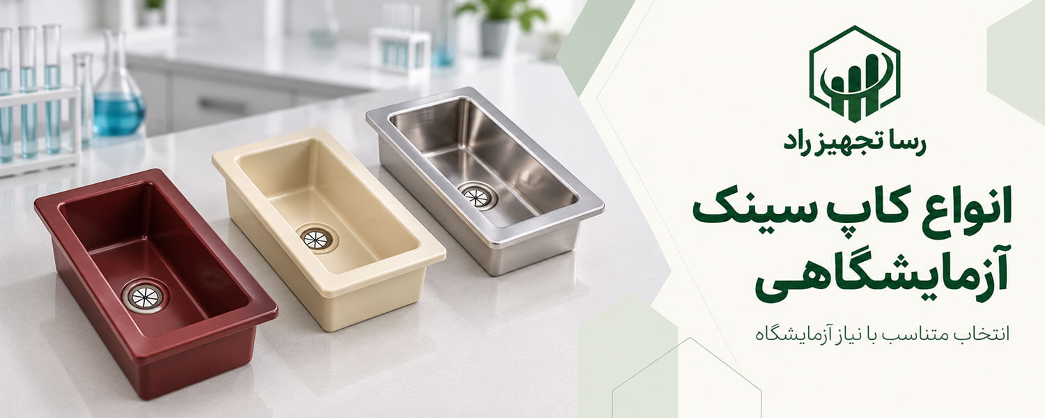 انواع کاپ سینک آزمایشگاهی