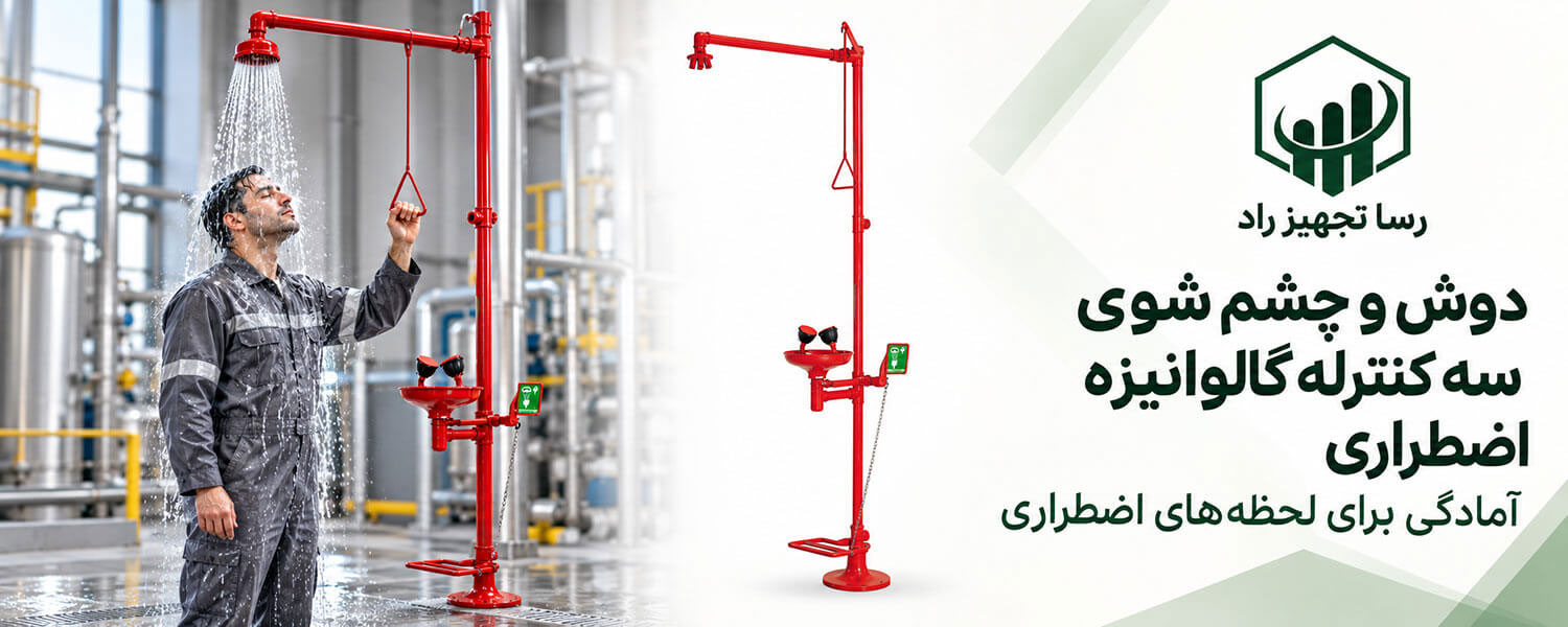 دوش و چشم شوی سه کنترله گالوانیزه اضطراری