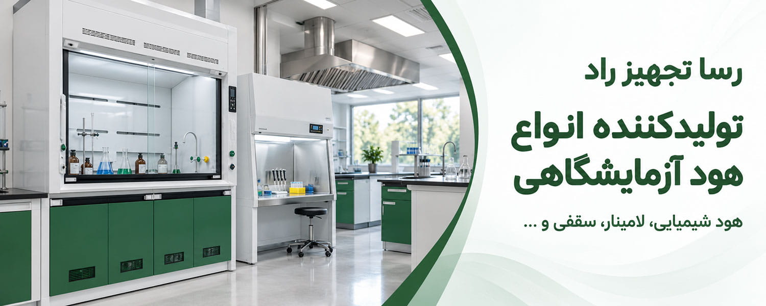 تولیدکننده انواع هود آزمایشگاهی