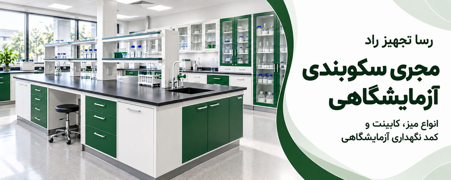 مجری سکوبندی آزمایشگاهی